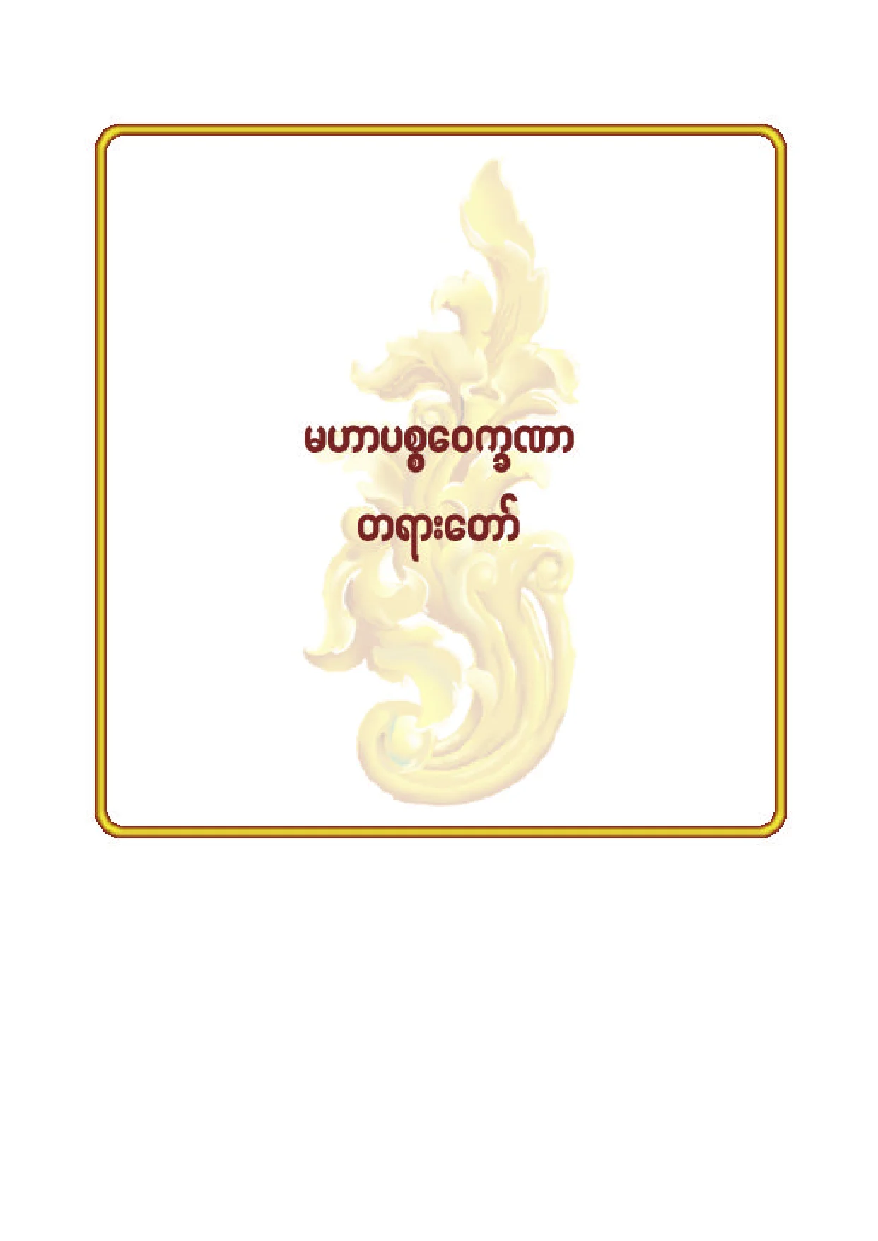 ၇၇။ မဟာပစၥေဝကၡဏာ တရားေတာ္.pdf